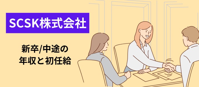 SCSK株式会社の新卒/中途の年収と初任給