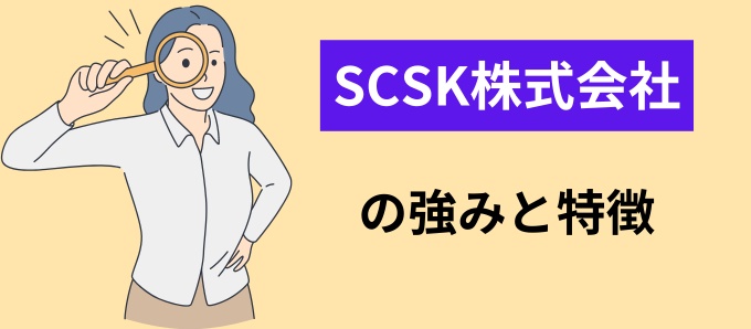 SCSK株式会社の強みと特徴