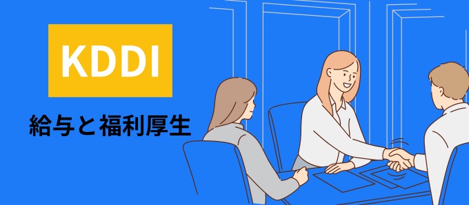 KDDIの給与と福利厚生