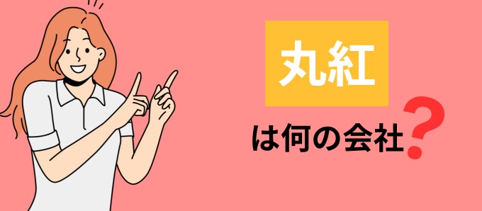 丸紅は何の会社？