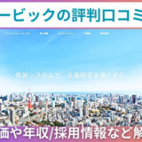 オービックの評判口コミ！株価や年収/採用情報など解説