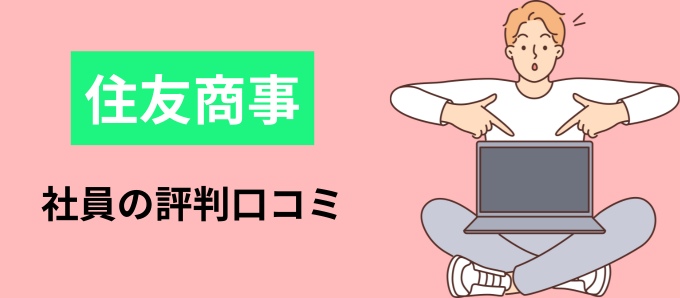 住友商事の社員の評判口コミ