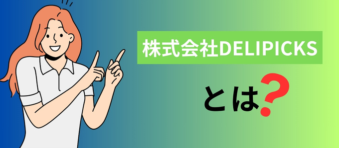 株式会社DELIPICKSとは？