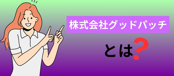 株式会社グッドパッチとは？