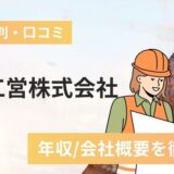 日本工営株式会社の評判口コミ！年収/会社概要など徹底解説