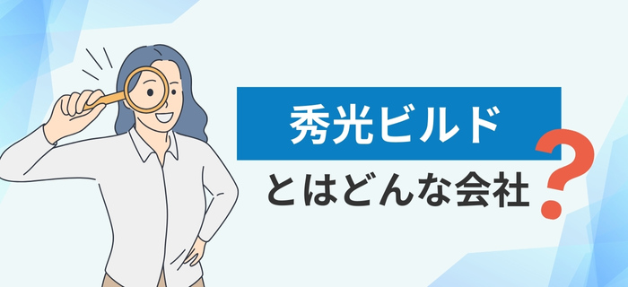株式会社秀光ビルドとは？