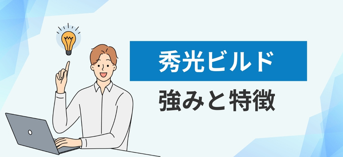 秀光ビルドの強みと特徴