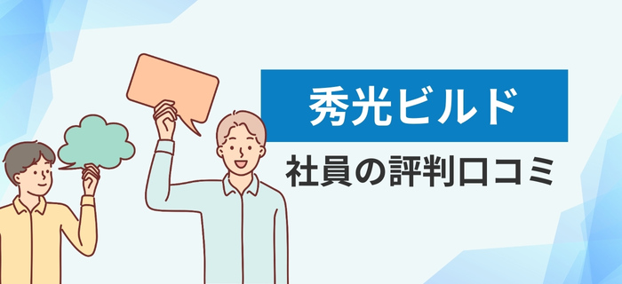 秀光ビルドの社員の評判口コミ