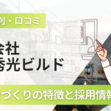 秀光ビルドの評判口コミ！高性能な標準仕様の家づくりと採用情報を解説