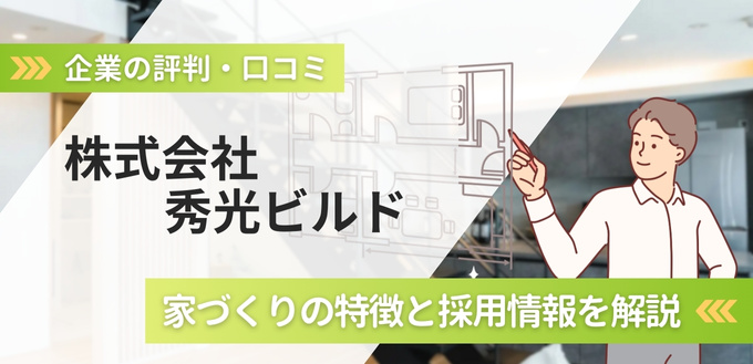 秀光ビルドの評判口コミ！高性能な標準仕様の家づくりと採用情報を解説