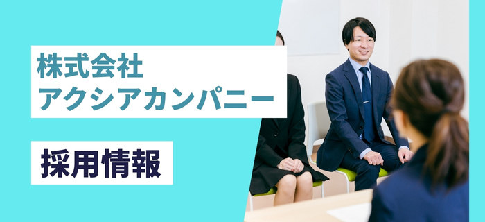 株式会社アクシアカンパニーの採用情報