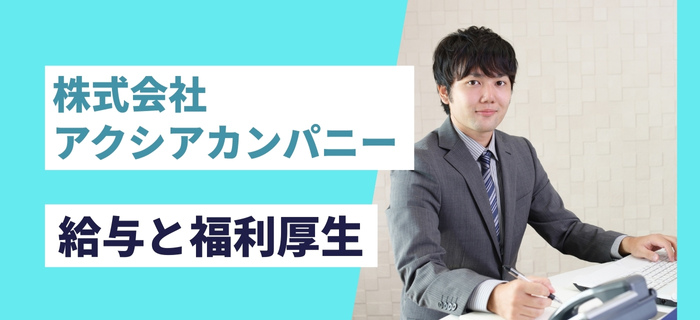 株式会社アクシアカンパニーの給与と福利厚生