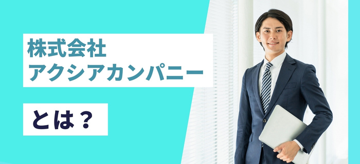 株式会社アクシアカンパニーとは？