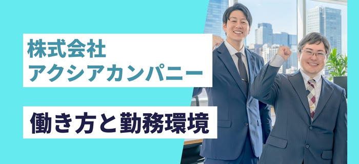 株式会社アクシアカンパニーの働き方と勤務環境