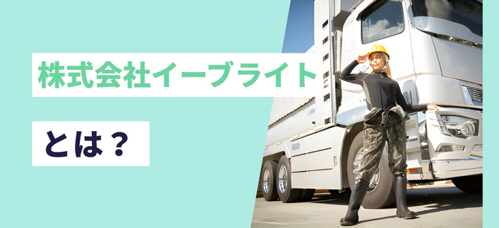 株式会社イーブライトとは？