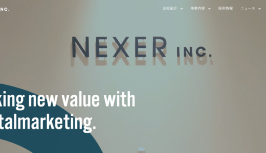 株式会社NEXERの評判口コミ！仕事内容,働き方,年収の実態と採用情報