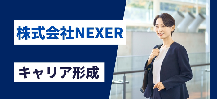株式会社NEXERでのキャリア形成