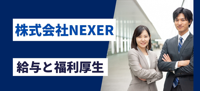 株式会社NEXERの給与と福利厚生
