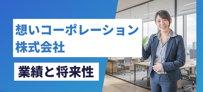 想いコーポレーション株式会社の業績と将来性