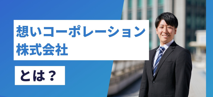 想いコーポレーション株式会社とは？