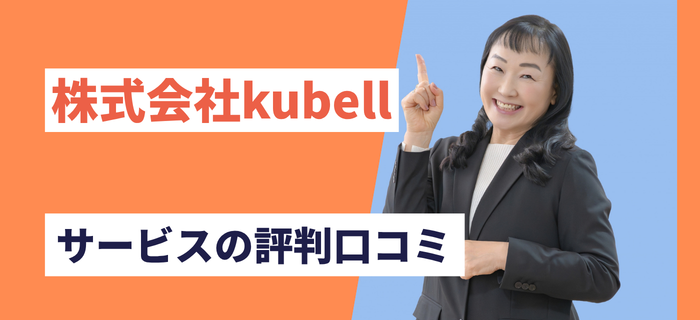 株式会社kubell（Chatwork）のサービス評判口コミ
