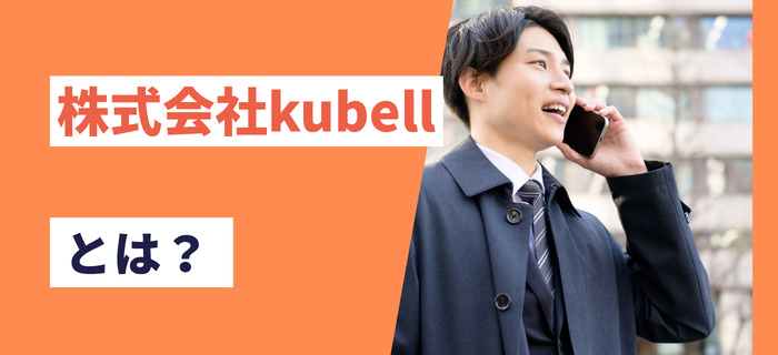 株式会社kubellとは？