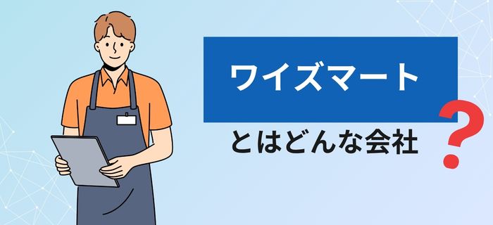 株式会社ワイズマートとは？