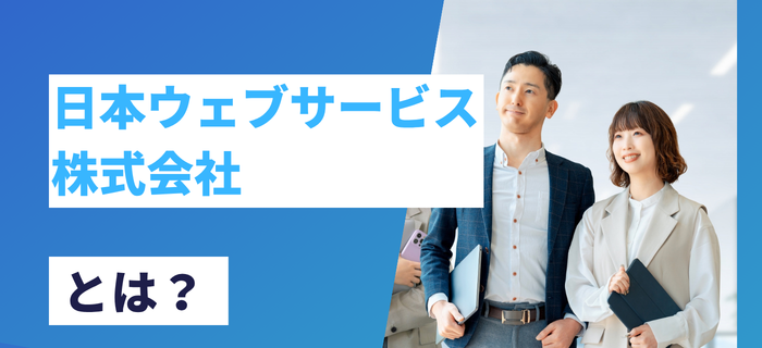 日本ウェブサービス株式会社とは？