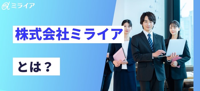 株式会社ミライアとは？会社概要と事業内容