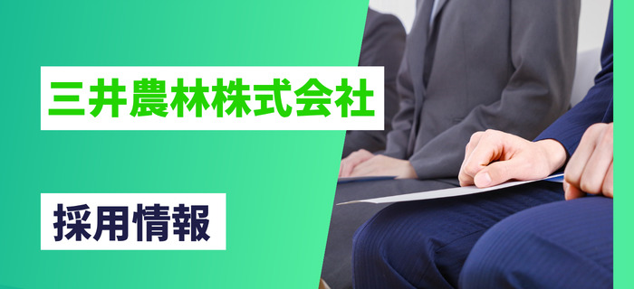 三井農林株式会社の採用情報