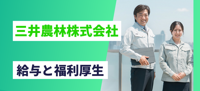 三井農林株式会社の給与／年収と福利厚生