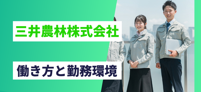 三井農林株式会社の働き方と勤務環境