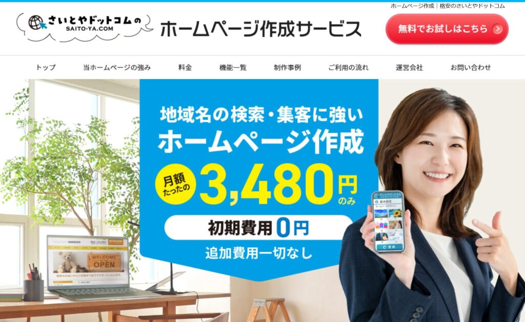 ホームページ作成｜初期費用なし・格安のさいとやドットコム