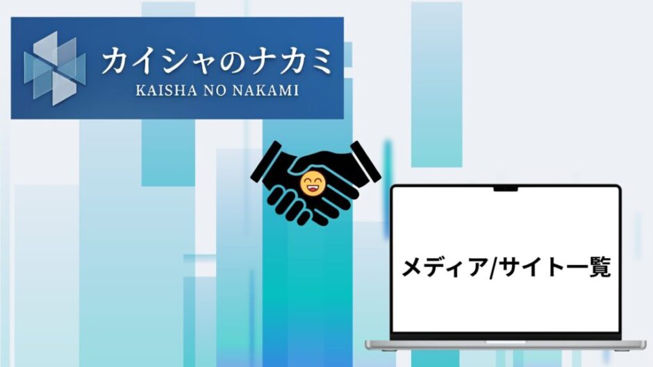 ご紹介メディア・サイト一覧