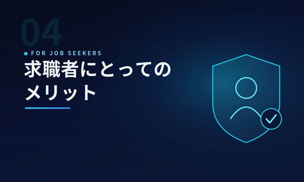 求職者にとってのメリット