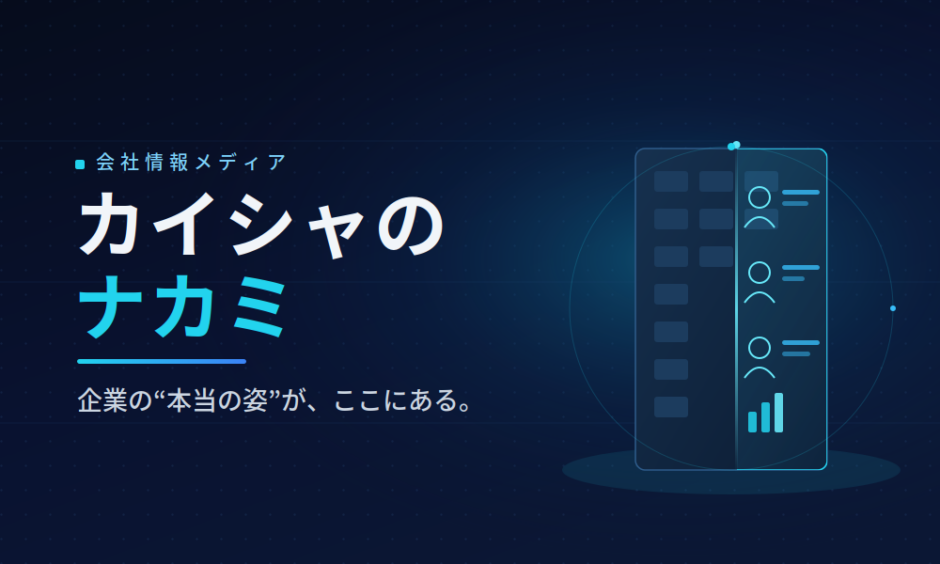 カイシャのナカミとは