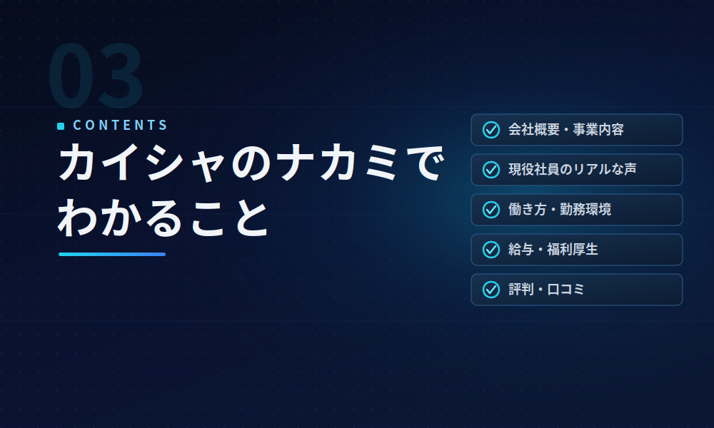 カイシャのナカミでわかること