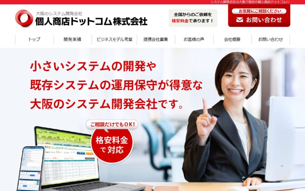システム開発会社は大阪で格安の個人商店ドットコム