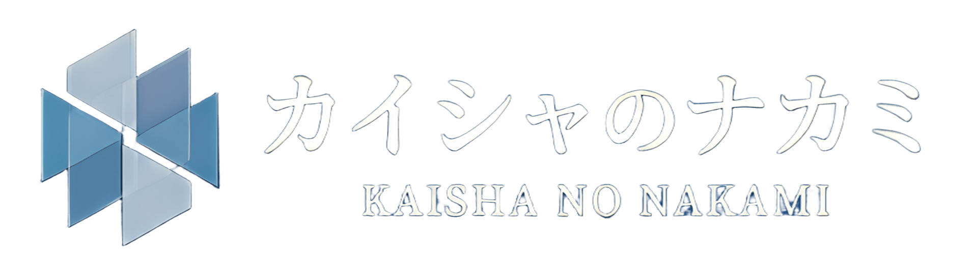 カイシャのナカミ