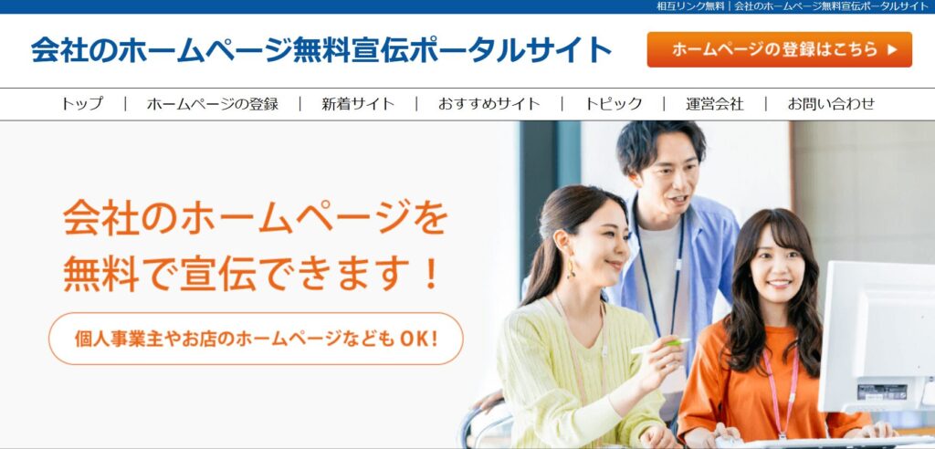相互リンク無料｜会社のホームページ無料宣伝ポータルサイト
