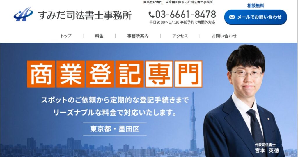 商業登記専門｜東京墨田区すみだ司法書士事務所