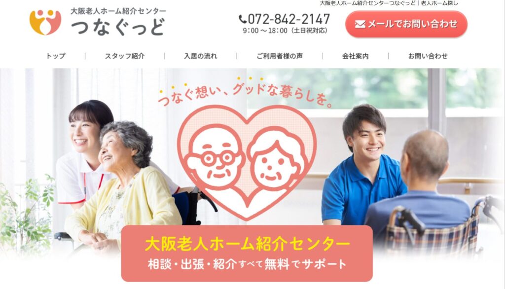 大阪老人ホーム紹介センターつなぐっど