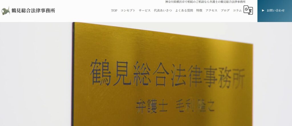 鶴見総合法律事務所