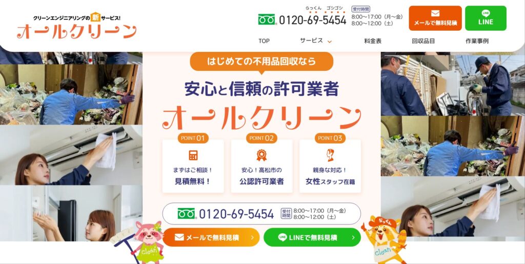 オールクリーン