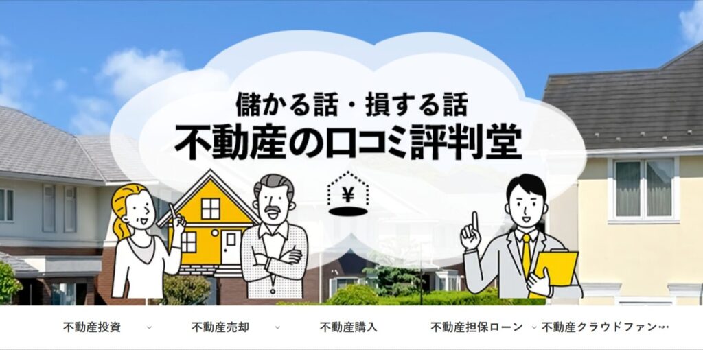 不動産の口コミ評判堂