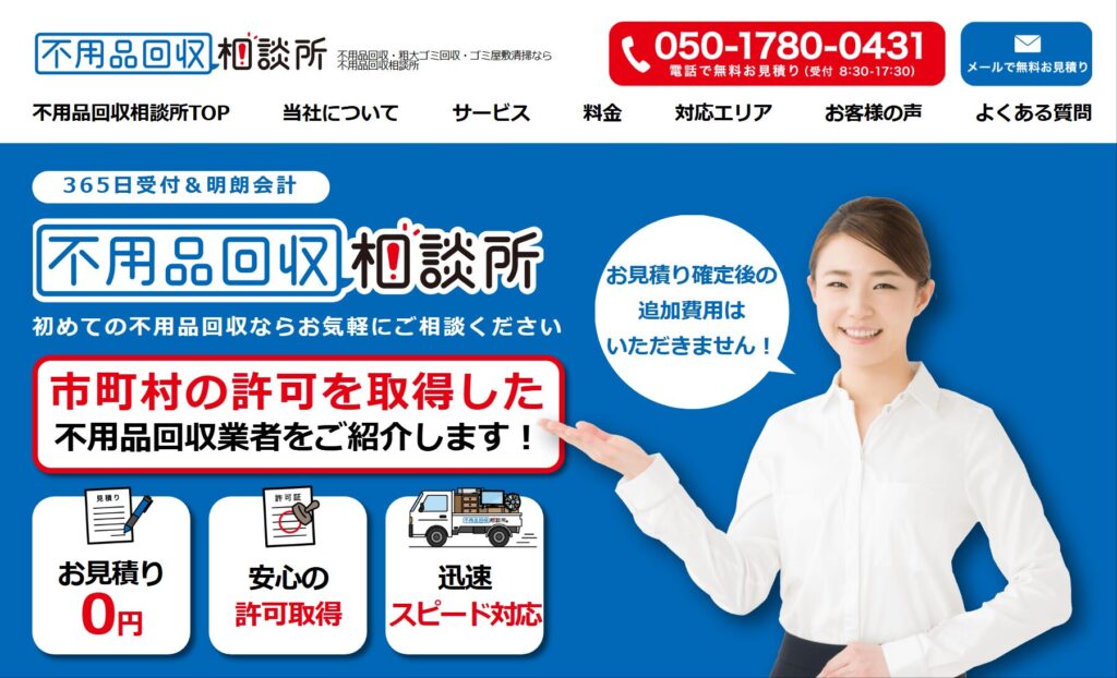 不用品回収相談所
