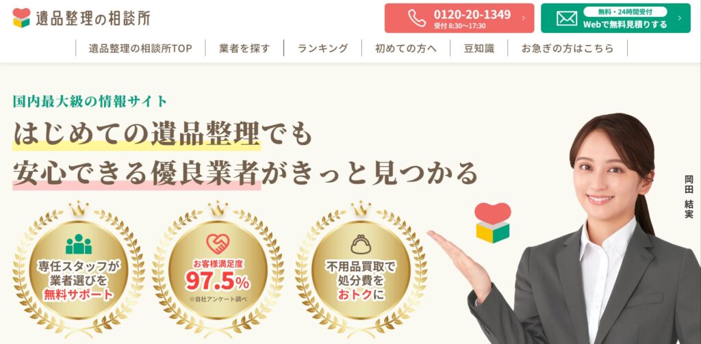 遺品整理の相談所