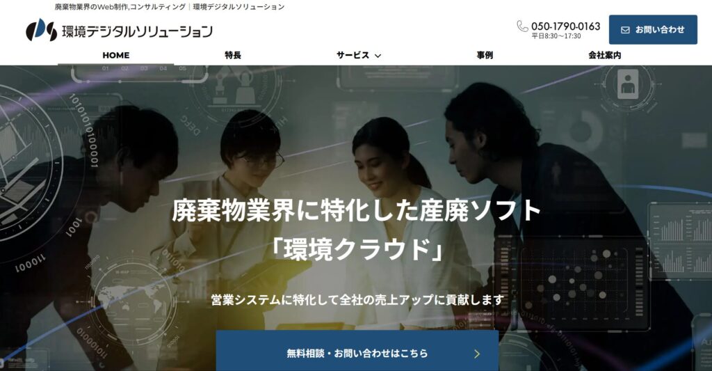 環境デジタルソリューション