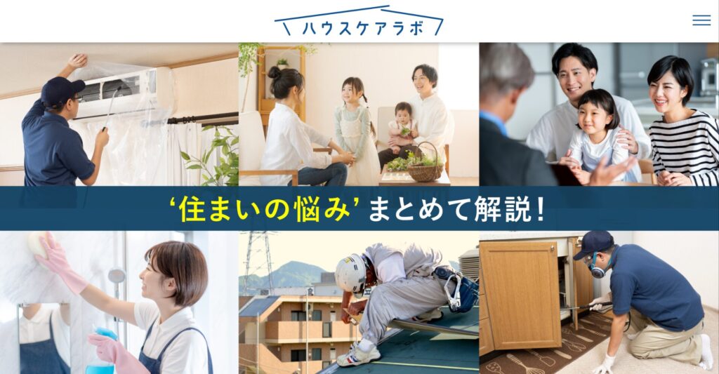 ハウスケアラボ