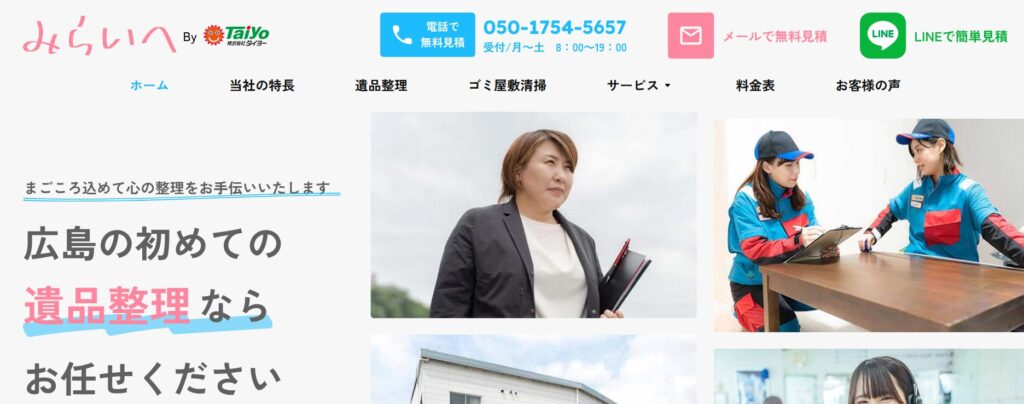 遺品整理みらいへ